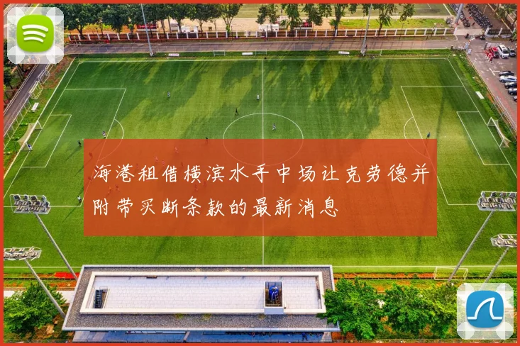 海港租借横滨水手中场让克劳德并附带买断条款的最新消息