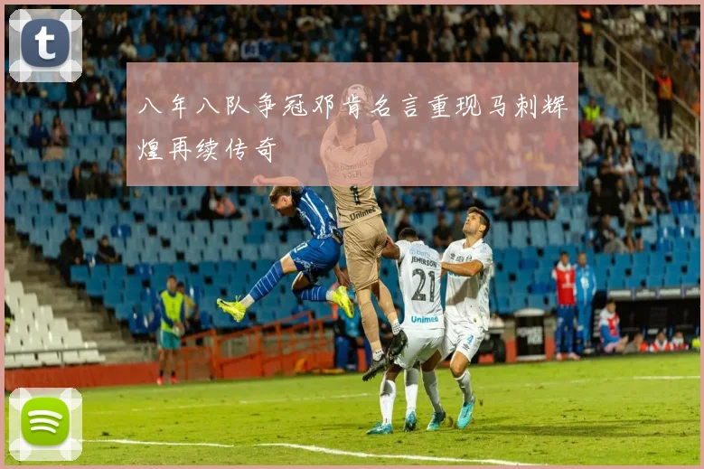 八年八队争冠邓肯名言重现马刺辉煌再续传奇