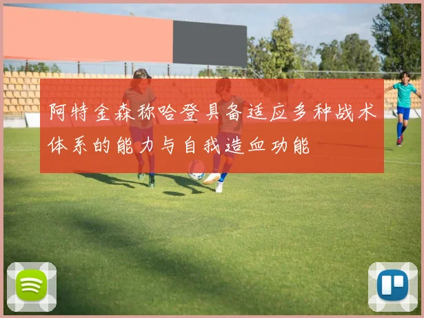 阿特金森称哈登具备适应多种战术体系的能力与自我造血功能