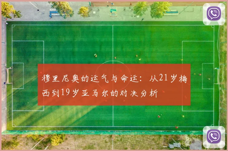 穆里尼奥的运气与命运：从21岁梅西到19岁亚马尔的对决分析