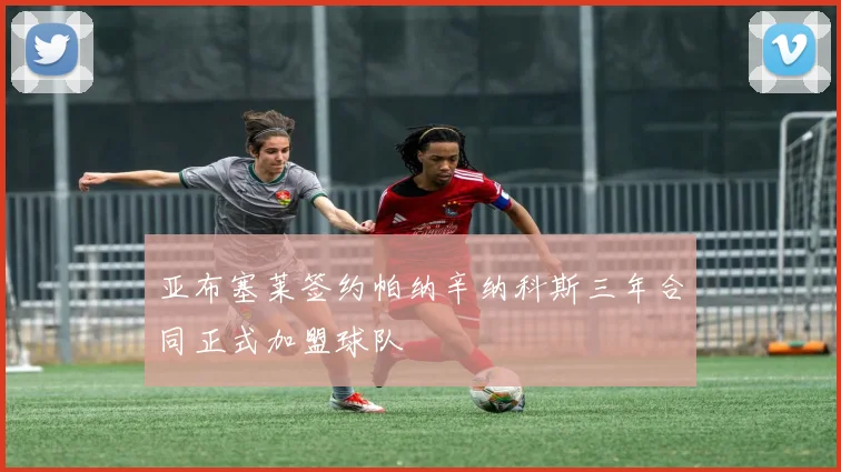 亚布塞莱签约帕纳辛纳科斯三年合同正式加盟球队